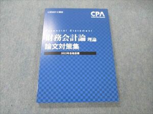 VI20-031 CPA会計学院 公認会計士講座 財務会計論 理論 論文対策問題集 2022年合格目標 未使用 17S4C