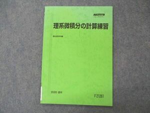 VI04-190 駿台 理系微積分の計算練習 テキスト 状態良い 2020 通年 05s0C