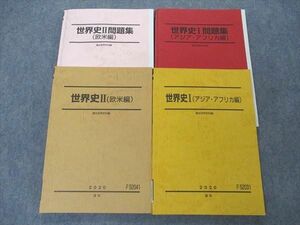 VI05-106 駿台 世界史/問題集I/II アジア・アフリカ/欧米編 テキスト 通年セット 未使用品多数 2020 計4冊 50M0D