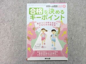 VI55-022 東京出版 中学への算数 2019年4月臨時増刊 合格を決めるキーポイント 條秀彰 05 s1B