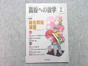 VI55-012東京出版 高校への数学2012年2月号 特集【総合問題演習 入試への実力をつけよう】 秋田洋和/勝又健司/下平正朝他 05 s1B