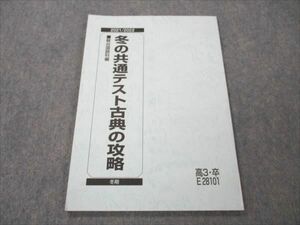 VI20-041 駿台 冬の共通テスト古典の攻略 未使用 2021 冬期 07s0B