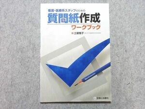 VI55-024 診断と治療社 看護・医療系スタッフのための質問紙作成ワークブック 2014 土屋雅子 10 m3B