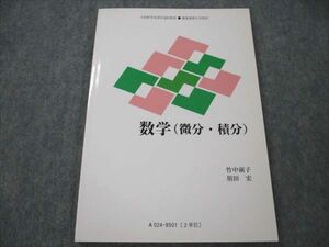 VI21-046 慶應義塾大学 数学(微分・積分) 未使用 1985 竹中淑子/須田宏 04s6B