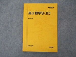 VI04-187 駿台 高3 数学S(III) テキスト 状態良い 2020 前期 09m0B