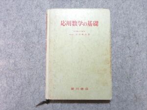 VI55-026 廣川書店 応用数学の基礎 1980 池田峰夫 18 m6B