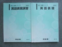 VI72-014 河合塾 英語表現/英語表現演習 通年セット 2022 基礎シリーズ/完成シリーズ 計2冊 20 S0B_画像1