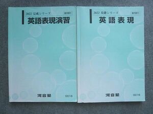 VI72-014 河合塾 英語表現/英語表現演習 通年セット 2022 基礎シリーズ/完成シリーズ 計2冊 20 S0B