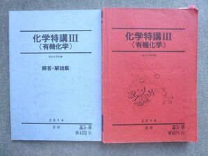 VI72-032 駿台 高3 卒 化学特講III(有機化学) 2014 夏期 解答付計2冊 17 S0B