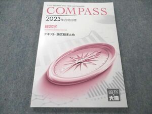 VI20-085 資格の大原 公認会計士講座 2023年合格目標 COMPASS 経営学 テキスト 論文総まとめ 状態良い 12m4C