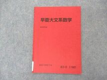 VI04-023 駿台 早慶大文系数学 テキスト 2022 冬期 03s0B_画像1