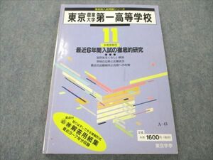 VI19-010 東京学参 高校別入試問題シリーズ 東京農業大学第一高等学校 11年度受験用 1998 12m1B