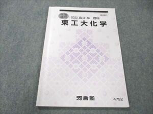 VI21-001 河合塾 東工大化学 状態良い 2022 夏期講習 06s0B