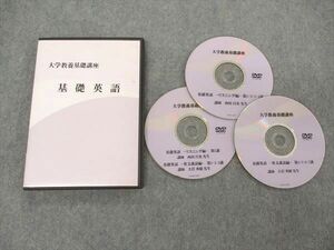 VI05-169 ナガセ 大学教養基礎講座 基礎英語 DVD3枚 西田昌史/大岩秀樹 15s0C