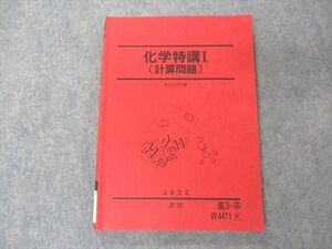 VI04-082 駿台 化学特講I 計算問題 テキスト 2022 夏期 14S0C