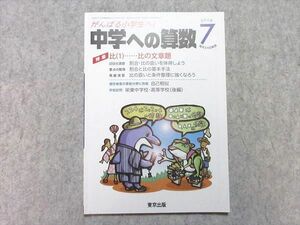 VI55-030 東京出版 中学への算数 2018年7月号 特集【比(1)‥比の文章題】 條秀彰/石田智彦/中井淳三他多数 05 s1B