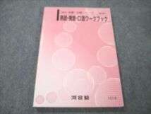 VI20-117 河合塾 熟語・発音・口語ワークブック 状態良い 2021 基礎・完成シリーズ 06m0B_画像1