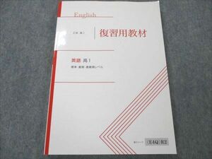 VI19-159 Z会 高1 英語 復習用教材 標準・難関・最難関レベル 状態良い 12m0B