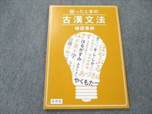 VI19-059 ベネッセ 進研ゼミ 高校講座 困ったときの 古漢文法確認事典 未使用 2019 07s0B