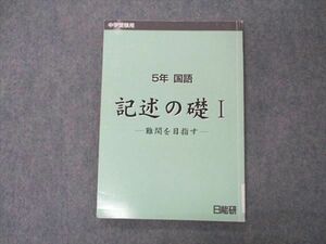 VI04-151 日能研 小5年 国語 記述の礎I 難関を目指す 中学受験用 2022 10m2C