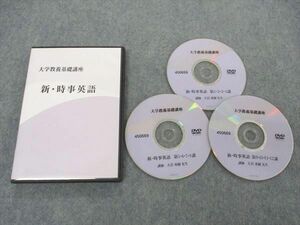 VI05-170 ナガセ 大学教養基礎講座 新・時事英語 DVD3枚 大岩秀樹 15s0C