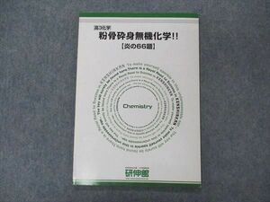 VI04-037 研伸館 粉骨砕身無機化学 炎の66題 テキスト 状態良い 06s0C