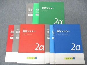 VI04-136 明光義塾 講習テキスト 英語/数学/国語マスター 2α 計3冊 28M2D