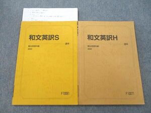 VI26-120 駿台 和文英訳S/H テキスト通年セット 2022 計2冊 麻生誠 10m0C