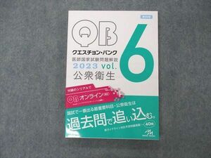 VI04-014 メディックメディア QB クエスチョンバンク 医師国家試験問題解説 Vol.6 公衆衛生 2023 第39版 状態良い 19S3C