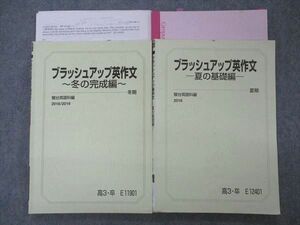 VI05-177 駿台 ブラッシュアップ英作文 夏の基礎/冬の完成編 テキスト 2018 夏期/冬期 計2冊 23S0D