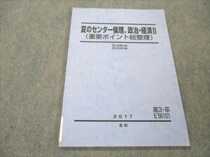 VI19-124 駿台 夏のセンター倫理、政治・経済II 重要ポイント総整理 2017 夏期 05s0B