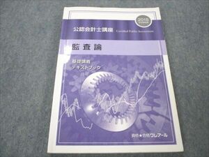 VI19-142 クレアール 公認会計士講座 監査論 2018年合格目標 基礎講義テキストブック 15S4B