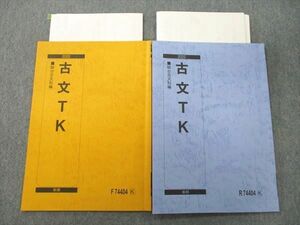 VI26-055 駿台 古文TK テキスト通年セット 2022 計2冊 09s0D