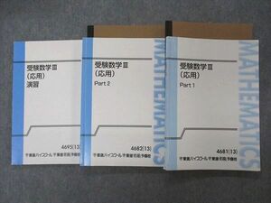 VI05-200 東進 受験数学III(応用) Part1/2/演習 テキスト 通年セット 2013 計3冊 30M0D