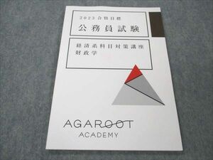 VI19-110 アガルートアカデミー 公務員試験 2023合格目標 経済系科目対策講座 財政学 未使用 10s4D