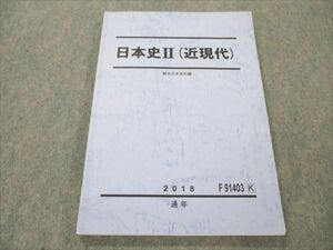 VI19-123 駿台 日本史II 近現代 2018 通年 12m0B