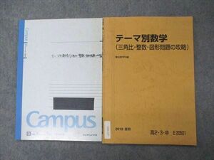 VI05-137 駿台 高2/3 テーマ別数学 三角比・整数・図形問題の攻略 テキスト 2018 夏期 06s0D