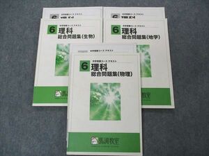 VI05-127 馬渕教室 小6年 中学受験コース テキスト 理科 総合問題集 地学/生物/物理 2022 計3冊 33M2C