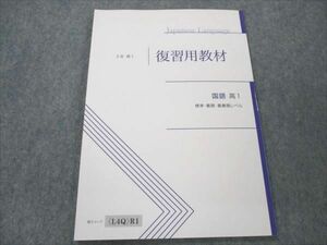 VI19-154 Z会 高1 国語 復習用教材 標準・難関・最難関レベル 状態良い 06s0B