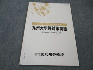 VI21-012 北九州予備校 九州大学等対策英語 2022 第2学期選択英語 05s0B