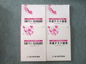 VI26-066 北九州予備校 共通テスト・私大政治経済/倫理 テキスト通年セット 2022 計4冊 26S0C