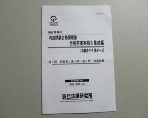 TJ37-109 辰巳法律研究所 柏谷周希の司法試験合格開眼塾 合格答案実戦力養成編【第2クール】第7回 刑事系 2020 sale 02S1B