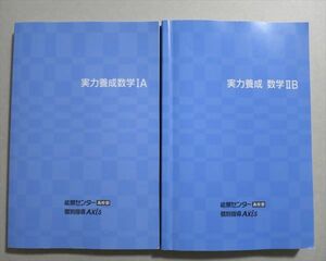 TJ37-061 能開センター/個別指導Axis 実力養成数学IA/IIB 未使用 2018/2020 計2冊 sale 31M0B