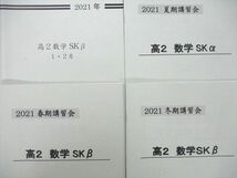 UN27-109 早稲田アカデミー 高2数学SKβ/1・2月 テキストセット 状態良 2021 春期/夏期/冬期 計4冊 18m0D_画像2