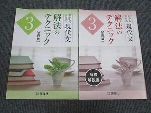 VE93-032 啓隆社 現代文 解法のテクニック 3 三訂版 未使用 問題/解答付計2冊 07s1B