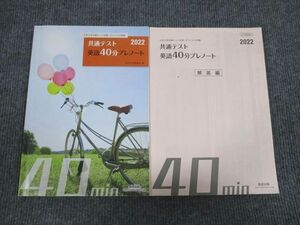 VE93-046 数研出版 2022 大学入学共通テスト対策 共通テスト 英語40分プレノート 問題/解答付計2冊 15S1B