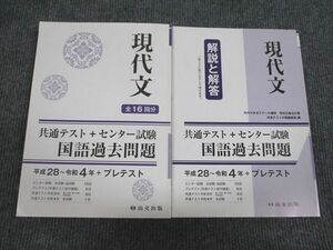 VE93-048 尚文出版 共通テスト+センター試験 国語過去問題 現代文 平成28～令和4年 問題/解答付計2冊 23S1B