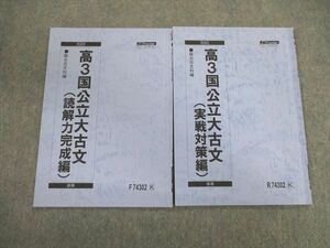 VE01-023 駿台 国公立大古文(実戦対策編)/(読解力完成編) テキスト通年セット 2022 計2冊 07s0C