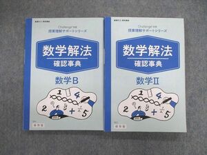 VE01-015 ベネッセ 授業理解サポートシリーズ 数学解法確認事典 数学II/B 状態良品 2020 計2冊 23S1C