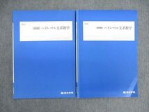 VE01-044 四谷学院 ハイレベル文系数学 2022 夏期/冬期 計2冊 05s0C_画像1